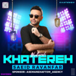 دانلود آهنگ سعید روانفر خاطره